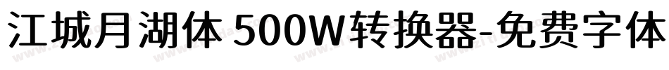 江城月湖体 500W转换器字体转换